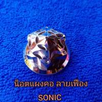 น็อตแผงคอหัวเฟืองSONICสีเลสsa