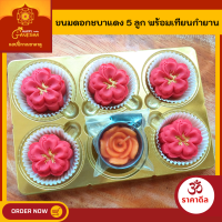 ขนมไหว้พระพิฆเนศ ลาดูดอกชบาแดง ปัดทองเกสร 5 ลูก