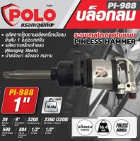 บล็อกลม ขนาด 1นิ้ว  รุ่นงานหนัก PINLESS HAMMER ยี่ห้อ POLO รุ่น PI-988  Air Impact Wrench  บล๊อคลม 1”