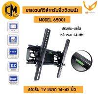 C-METAL ขาแขวนทีวียึดติดติดผนัง  Model 65001รองรับทีวีขนาด 14-42นิ้วปรับก้ม-เงย หันซ้าย-ขวารองรับทีวีทุกรุ่นทุกยี่ห้อ