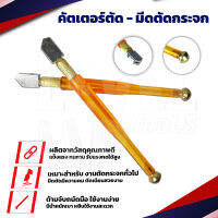 คัตเตอร์ตัดกระเบื้อง -กระจก กระเบื้อง 10-15 มิล มีดตัดกระจก มีดกรีดกระเบื้อง