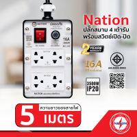 ปลั๊กพ่วงชนิด 4 เต้ารับ 1 สวิตช์ รองรับกำลังไฟสูงสุด 3,500 วัตต์ ทนกระแสไฟฟ้าสูงสุด 16 แอมป์ มาตรฐาน มอก.2432-2555 ความยาวสาย 5 เมตร