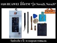 สินค้ามีพร้อมส่งจากไทย TM Battery HUAWEI Nova2i Nova3i แบตเตอรี่ หัวเว่ย พร้อมส่ง รับประกัน1ปี ค่าส่งถูก