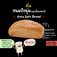 (ส่งฟรีและคูปองส่วนลด) ขนมปัง คีโต ผสมเมล็ดแฟลกซ์ ทำจากแป้งอัลมอนด์ ไม่มีน้ำตาล sugar free (ขนมปังเพื่อสุขภาพ)