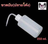 ขวดบีบพลาสติกปลายโค้ง ขนาด250ml.ขวดเปล่า