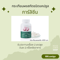 กระเทียมผงสกัดชนิดแคปซูล ตรา กิฟฟารีน กระเทียมผงสกัด 400 มก. 100 แคปซูล