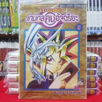 หนังสือการ์ตูน YU GI OH ยูกิโอะ ยูกิ เกมกลคนอัจฉริยะ เล่มที่ 5