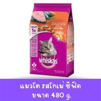 วิสกัส อาหารแมวชนิดเม็ด รส โกม่ ซีฟู็ด ขนาด 480 G.