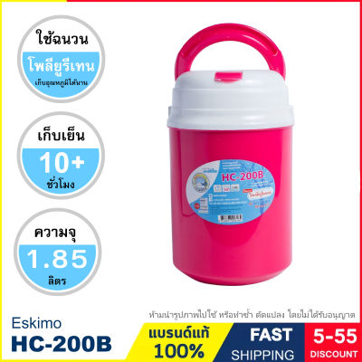 กระติกน้ำ ความจุ 1.85 ลิตร กระติกน้ำแข็ง แบบพกพา เก็บความเย็นนานกว่า 10 ชั่วโมง มีหูหิ้ว พร้อมช่องเสียบหลอดดูด แบรนด์ Eskimo รุ่น HC-200B