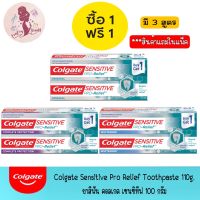 1 แถม 1 มีให้เลือก 3 สูตร Colgate Sensitive Pro Relief Toothpaste 110g.ยาสีฟัน คอลเกต เซนซิทีฟ โปรรีลีฟ 110 กรัม