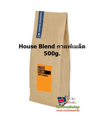 lucy3-0236 House Blend กาแฟเมล็ด 500g.