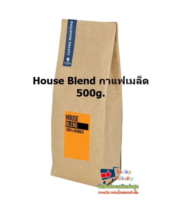 lucy3-0236-house-blend-กาแฟเมล็ด-500g