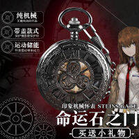 Stones of Destiny Gate Pocket Watch เกมอะนิเมะ Makise Hongliqi สองมิติล้อมรอบชายและหญิง cos พลิกนาฬิกากลไก