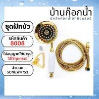 ชุดฝักบัวดูไบ พร้อม​อุปกรณ์​ รหัสสินค้า​ 8008