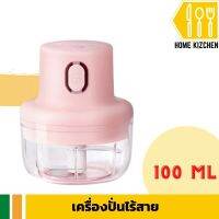 เครื่องปั่นไร้สายอเนกประสงค์ เครื่องปั่นอาหารระบบไฟฟ้า เครื่องบดไร้สาย เครื่องบดสับอาหาร แบบพกพากระทัดรัดสามารถชาร์จระบบ USB ได้ คุณภาพดี ขนาด 100 ML จัดส่งฟรี มีรับประกันสินค้า Home Kizchen