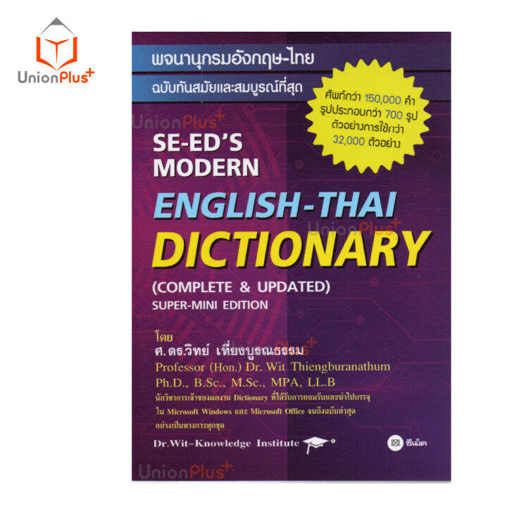 dictionary-english-thai-พจนานุกรมอังกฤษ-ไทย-ฉบับทันสมัยและสมบูรณ์ที่สุด-โดย-ศ-ดร-วิทย์-เที่ยงบูรณธรรม-ซีเอ็ด-ปกม่วง