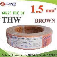 สายไฟ THW 60227 IEC01 ทองแดงฉนวนพีวีซี ขนาด 1.5 Sq.mm. สีน้ำตาล (100 เมตร) รุ่น THW-IEC01-1-BROWN-100m