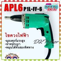 DCA สว่านไขควงไฟฟ้า รุ่น APL6/ P1L-FF-6 สว่านขันน๊อต สว่านขันฝ่า (สินค้าแท้100%)