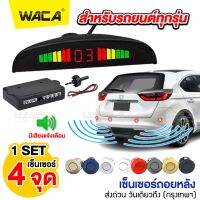 WACA เซ็นเซอร์ถอยหลัง 4จุด + จอLED พร้อมเสียงแจ้งเตือน ใส่รถทุกรุ่น กันน้ำ บอกระยะการถอย กล่องเซ็นเซอร์ถอยหลัง Car Auto Radar เซนเซอร์ detectors With 4 Sensors เซนเซอร์ถอยจอด เซนเซอร์ถอย เซนเซอร์กันชน เซนเซอร์จอด เซ็นเซอร์ถอยหลังติดรถยนต์ #430 ^2SA