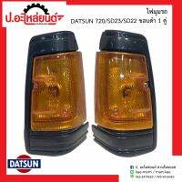 ไฟมุมรถ ดัทสัน720 เอสดี23 เอสดี22 รุ่น Pro ขอบดำ 1คู่ (DATSUN SD23 SD22 RH/LH)ยี่ห้อ A.A.MOTOR