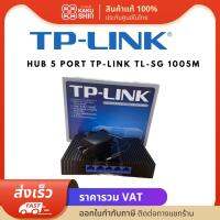 เครื่องกระจายสัญญาณ Hub 5 Port TP-Link TL-SG 1005M Switch Hab gigabit switch สวิทซ์ฮับ เชื่่อมต่อคอมพิวเตอร์