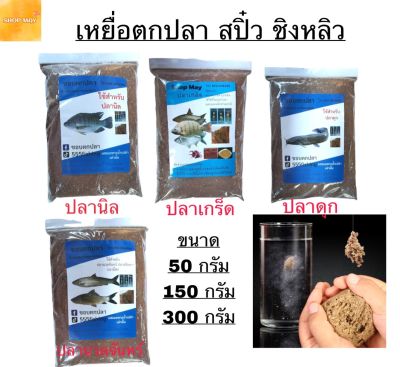 เหยื่อตกปลา สปิ๋ว ชิงหลิว เหยื่อ อาหารปลา เหยื่อปลาเกร็ด ถูกที่สุด มี3ขนาด 50กรัม 100กรัม 300กรัม *พร้อมส่งสินค้าส่งจากไทย