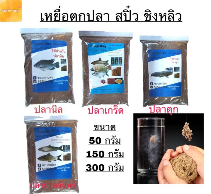 เหยื่อตกปลา-สปิ๋ว-ชิงหลิว-เหยื่อ-อาหารปลา-เหยื่อปลาเกร็ด-ถูกที่สุด-มี3ขนาด-50กรัม-100กรัม-300กรัม-พร้อมส่งสินค้าส่งจากไทย