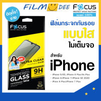 Focus ฟิมไอโฟน กระจกไม่เต็มจอ ฟิม iphone11,11 Pro,11 ProMax X/XS XR  ip6/6s 7/8/se 2020/se 3 ip7+/8+อุปกรณ์พร้อมติดเองได้