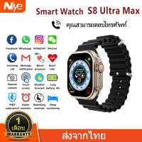 NIye สมาร์ทวอทช์ S8 Ultra Max Smart watch สัมผัสได้เต็มจอ รองรับภาษาไท วัดชีพจรความดัน