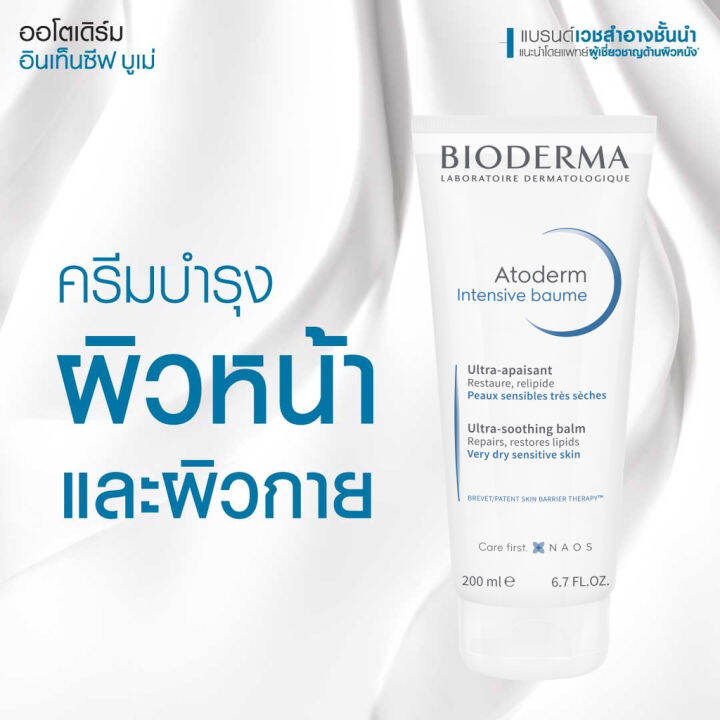 bioderma-atoderm-intensive-baume-200-ml-ครีมบำรุงเข้มข้น-สำหรับผิวแห้งมาก