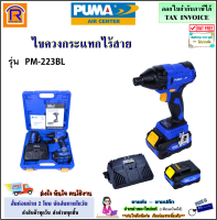 PUMA (พูม่า) บล็อกกระแทกไร้สาย 1/4 นิ้ว 20V รุ่น PM-223BL + แบตเตอรี่ 4.0Ah 2 ก้อน + แท่นชาร์จ (ฺBrushless)(แรงบิด 230 นิวตันเมตร) บลอค บ๊อก บลอคแบตไร้สาย (3541223)