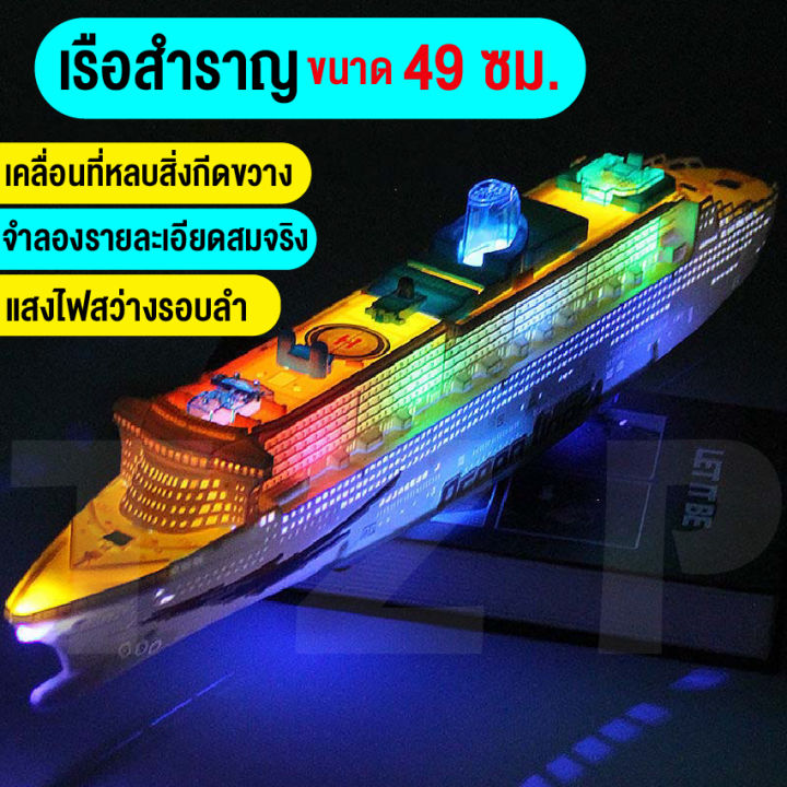 linpure-ของเล่นเด็ก-เรือสำราญของเล่น-เรือไททานิกขนาดใหญ่-ของเล่นเรือจำลอง-มีแสงไฟและเสียง-ของเล่นเสริมพัฒนาการ-สินค้าพร้อมส่ง