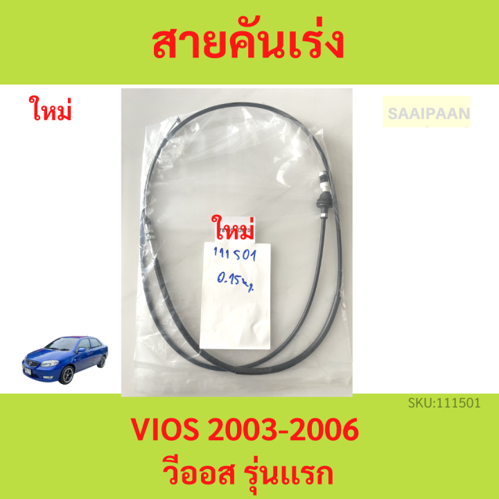 สายคันเร่ง วีออส , TOYOTA VIOS 2003-2006 วีออส รุ่นเเรก