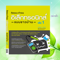 หนังสือ "คิดเอง+ทำเอง อิเล็กทรอนิกส์แบบชาวบ้าน" (เล่ม 1)