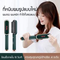 หวีไฟฟ้า หนีบผม ที่หนีบผมพกพา เครื่องม้วนลอน หวีแปรงผมตรงไฟฟ้า Hair straightener เหมาะสำหรับผมฟู ผมแห้งชี้ฟู Tefai