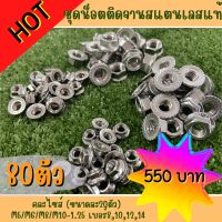 เซตหัวน็อตติดแหวนสแตนเลส304 (บรรจุ 80 ตัว ) ขนาด M5/M6/M8/M10-1.25 เบอร์8,10,12,14