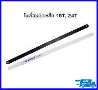 ใบเลื่อยตัดเหล็ก 18T, 24T