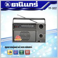 ขายถูก Tanin วิทยุธานินทร์ FM / AM รุ่น TF-322  ของแท้ ใช้สายไฟบ้านได้ (ลด++) สายไฟ สายไฟฟ้า อุปกรณ์ไฟฟ้า  สายไฟTHW