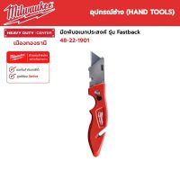 Milwaukee - มีดพับ มีดอเนกประสงค์ FASTBACK™ Flip Utility Knife รุ่น 48-22-1901