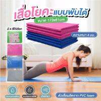 เสื่อโยคะแบบพับได้ แผ่นรองโยคะ Yoga mat สำหรับออกกำลังกายเพื่อสุขภาพ ประหยัดพิ้นที่ พกพาสะดวก