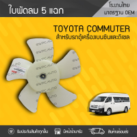 CTEC ใบพัดลม TOYOTA: COMMUTER โตโยต้า คอมมูเตอร์ *5แฉก ดีเซล