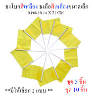 ธงสีเหลือง ชุดธงโบกสีเหลือง ชุดธงถือสีเหลืองขนาดเล็ก พร้อมส่ง