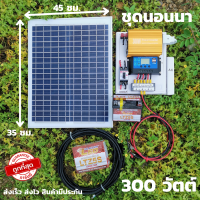 ชุดนอนนาโซล่าเซลล์ 300w ชุดนอนนา12v 300w ชุดคอนโทรลพร้อมใช้ ไฟบ้าน220V ชุดชาร์จเจอร์30A ไฟโซล่าเซลล์ชุดนอนนา พลังงานแสงอาทิตย์ มีประกันสินค้า