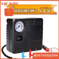 HOT** 12V ปั๊มลม ปั๊มลมยาง ปั๊มลมรถยนต์ ที่เติมลมยาง ปั๊มลมไฟฟ้า ปั๊มลมพกพา สำหรับรถยนต์และมอเตอร์ไซค์ mini air compressor ส่งด่วน ปั้ ม ลม ถัง ลม ปั๊ม ลม ไฟฟ้า เครื่อง ปั๊ม ลม