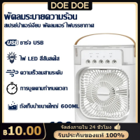 พัดลมไอน้ำเย็น ความจุน้ำ600ML Spray Cold Fan พัดลม USB พัดลมไอน้ำเย็น พัดลมพกพา พัดลมไอน้ำพกพา เพิ่มความชื้น พัดลมตั้งโต๊ะ