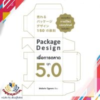 หนังสือ Package Design เพื่อการตลาดยุค 5.0 หนังสือการตลาด หนังสือใหม่ พร้อมส่ง