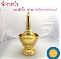 ที่กรวดน้ำ ตราสิงโต สีทอง