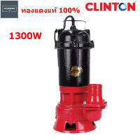 Clinton ปั๊มแช่ดูดโคลน ดูดน้ำสะอาด น้ำสกปรกได้ 1300W ทองแดงแท้ รุ่น WQD18-11-1.3