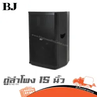 ตู้ลำโพง 15 นิ้ว BJ M2 15V ตู้ลำโพงพร้อมดอก 400 วัตต์ ของเเท้ ส่งไว (ใบกำกับภาษีทักเเชทได้เลยค่ะ) ฮิปโป ออดิโอ Hippo Audio