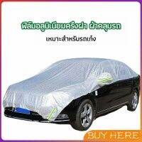 BUY Here ผ้าคลุมรถยนต์ ถุงคลุมรถยนต์ กันแดดรถยนต์ แผ่นกันความร้อน car sunshade